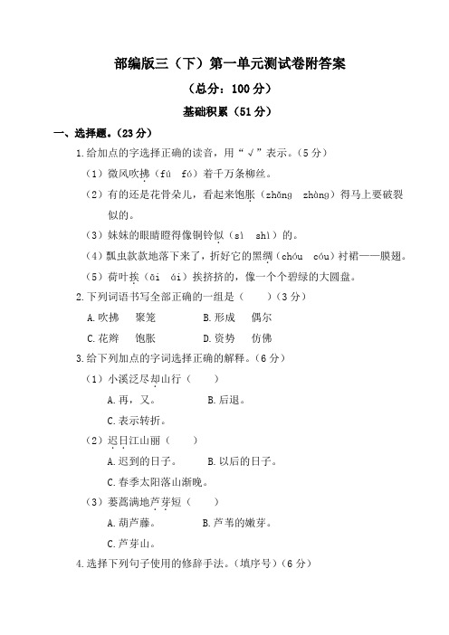 2020人教新部编版语文三年级下册第一单元测试卷附答案