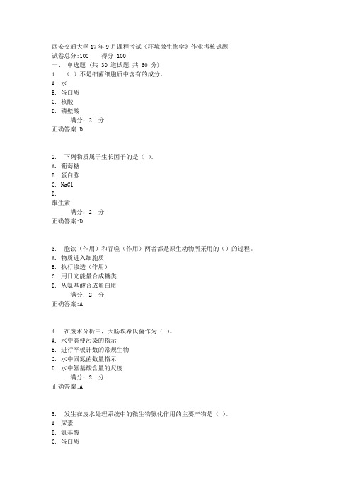 西安交通大学17年9月课程考试《环境微生物学》作业考核试题1满分答案