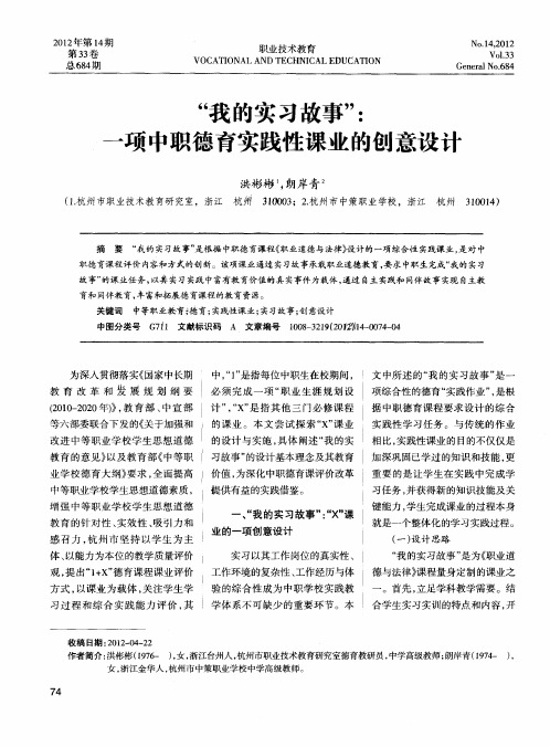 “我的实习故事”：一项中职德育实践性课业的创意设计