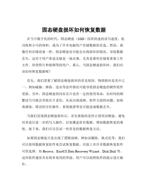 固态硬盘损坏如何恢复数据