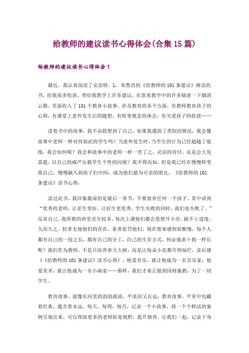 给教师的建议读书心得体会(合集15篇)