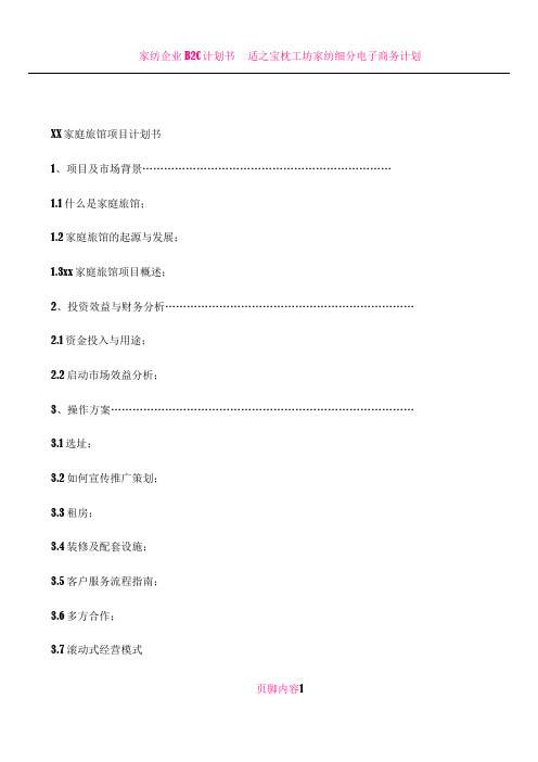 XX家庭旅馆项目计划书