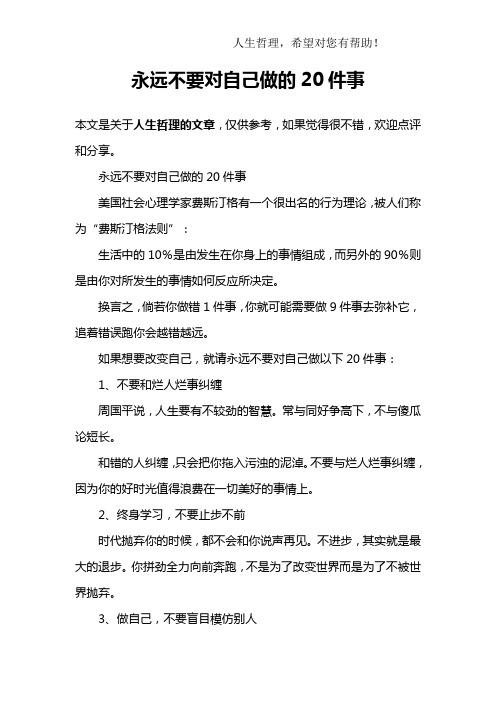 永远不要对自己做的20件事_1
