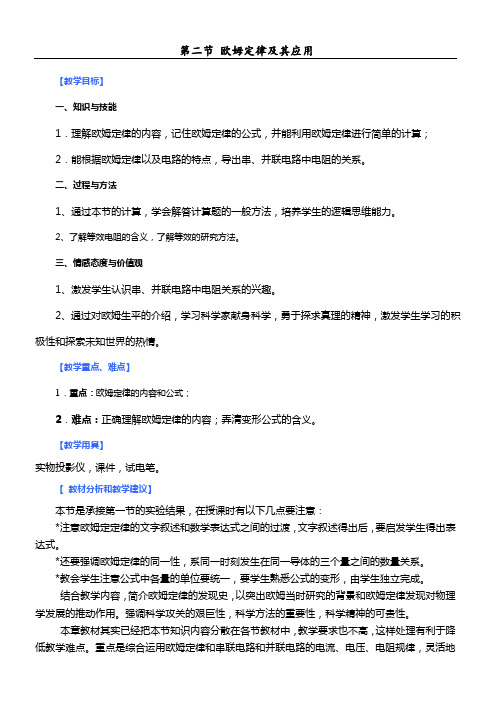 第二节欧姆定律及其应用教学设计教案