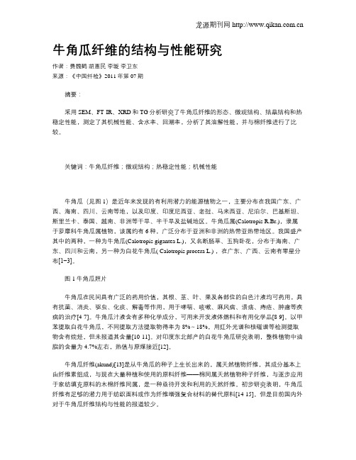 牛角瓜纤维的结构与性能研究