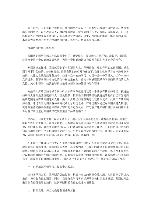最新移动网格经理工作总结