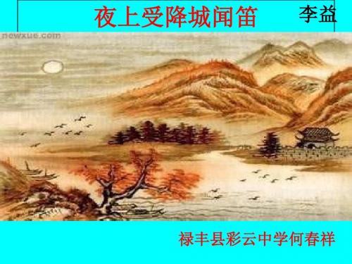 《夜上受降城闻笛》ppt课件(16)完美版