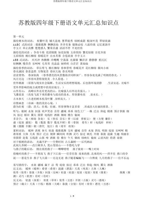苏教版四年级下册语文单元汇总知识点