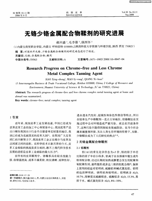 无铬少铬金属配合物鞣剂的研究进展