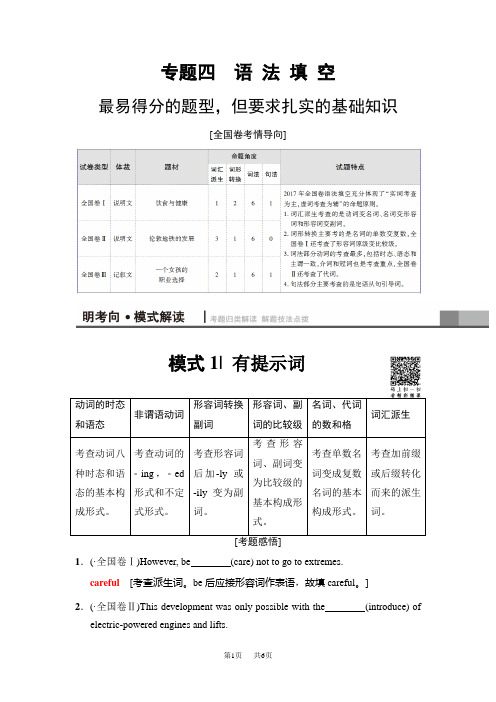 高考二轮教师用书：第1部分 专题4 模式1 有提示词 含解析