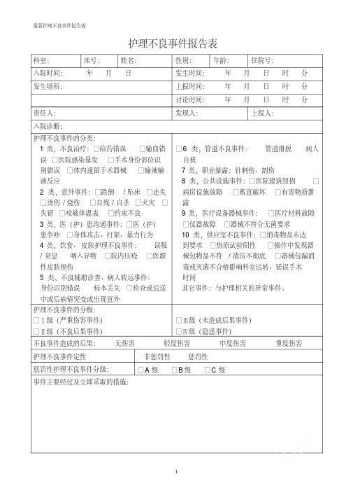 最新护理不良事件报告表