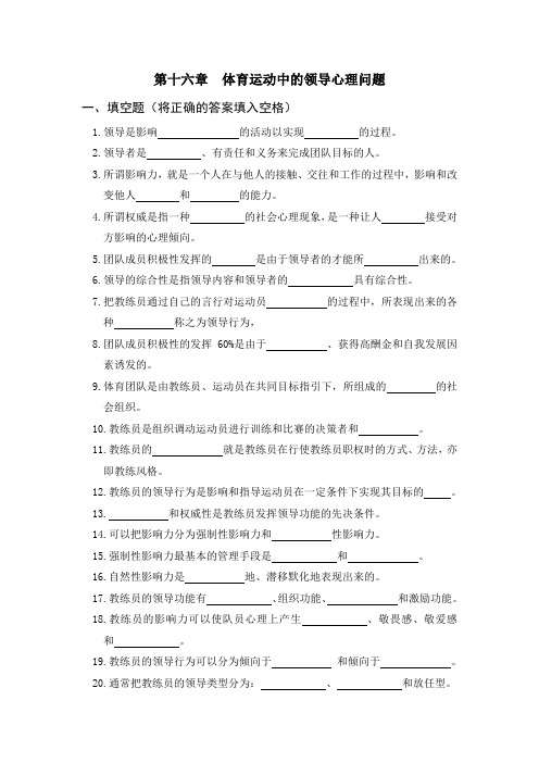 体育心理学题库(与课本配套复习资料)第十六章