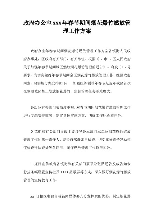 政府办公室xxx年春节期间烟花爆竹燃放管理工作方案