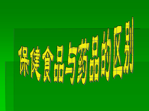 保健食品与药品区别