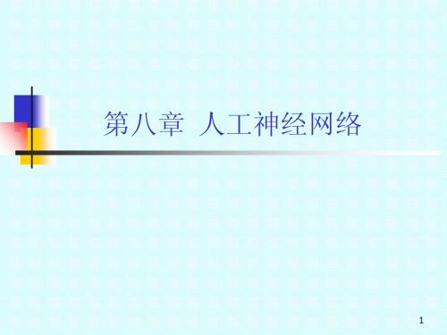 模式识别第八章 人工神经网络