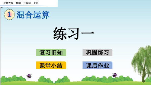 北师大版三年级数学上册1 练习一课件李老师