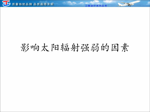 高中地理人教版必修一 影响太阳辐射的因素和太阳活动对地球的影响 课件ppt