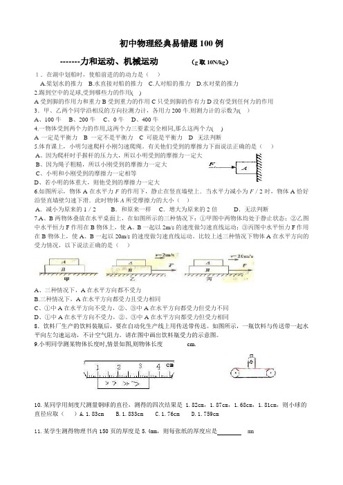 初中物理经典易错题100列