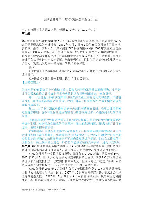 2014年注册会计师审计考试试题及答案解析(十五)