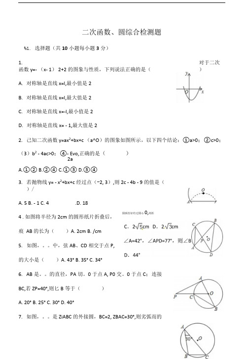 二次函数、圆综合检测题.doc