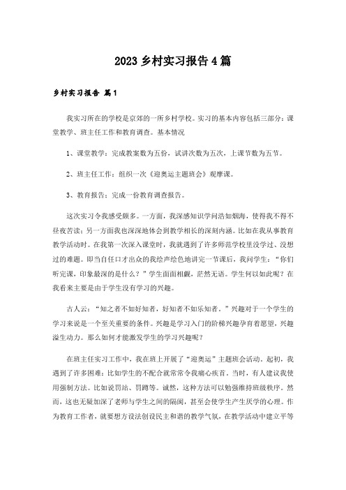 2023乡村实习报告4篇