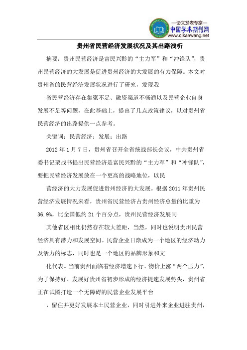 贵州省民营经济发展状况及其出路浅析