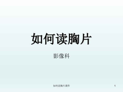如何读胸片课件