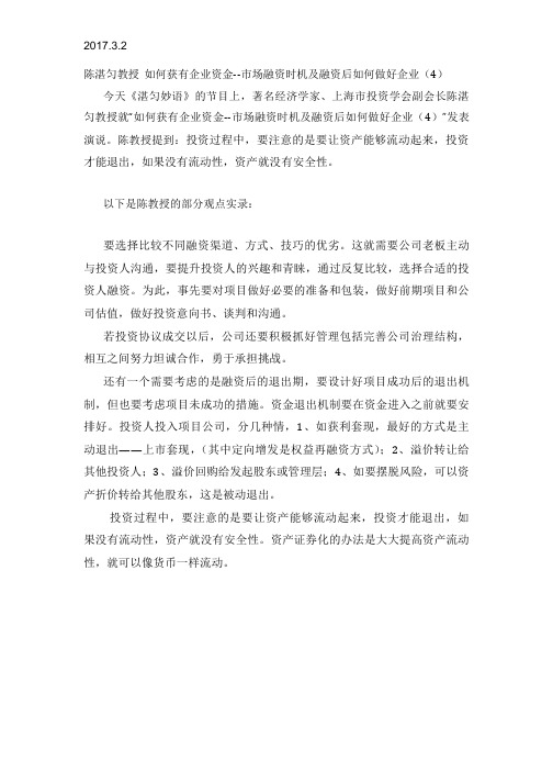 2017.3.2陈湛匀教授 如何获有企业资金--市场融资时机及融资后如何做好企业(4)
