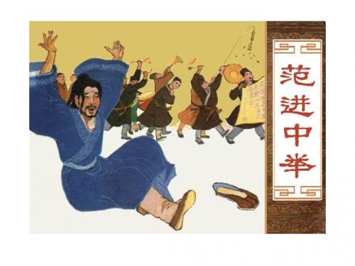 范进中举