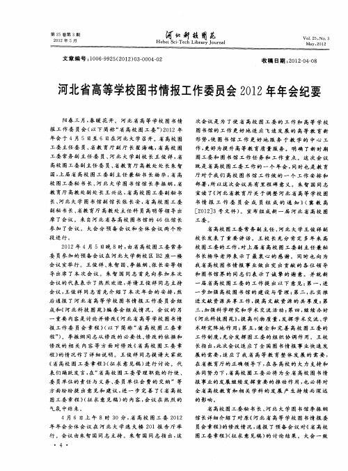 河北省高等学校图书情报工作委员会2012年年会纪要