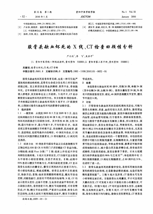 股骨头缺血坏死的X线、CT检查回顾性分析