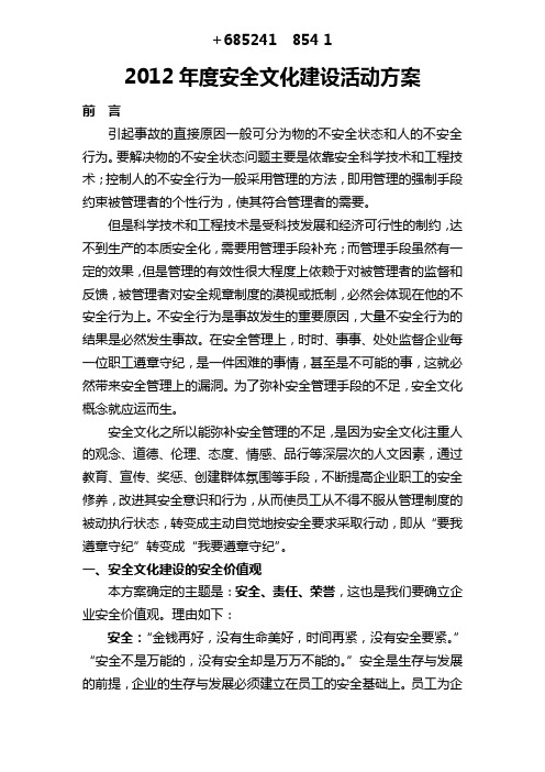 2012年安全文化建设活动方案