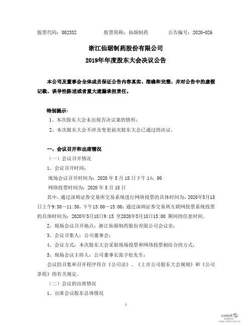 仙琚制药：2019年年度股东大会决议公告