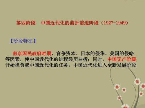 高考历史 近代中国近代化发展历程(四)课件 新人教版