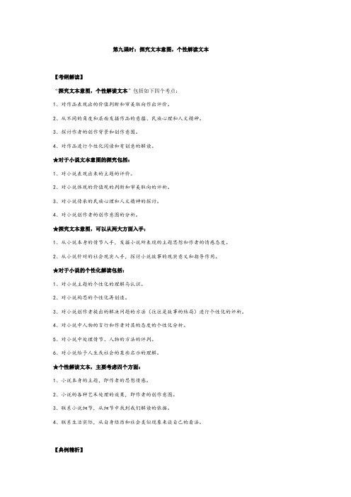安徽省池州市江南中学高考语文专题复习知识点讲义：小说阅读专题复习讲义 第九课时：探究文本意图个性解读