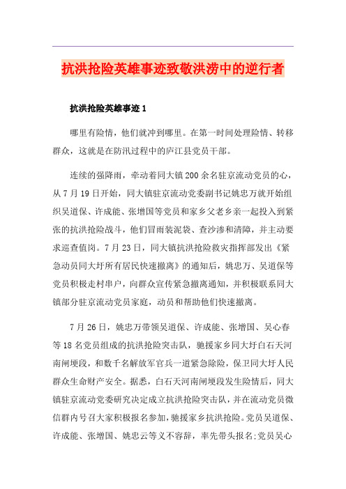 抗洪抢险英雄事迹致敬洪涝中的逆行者