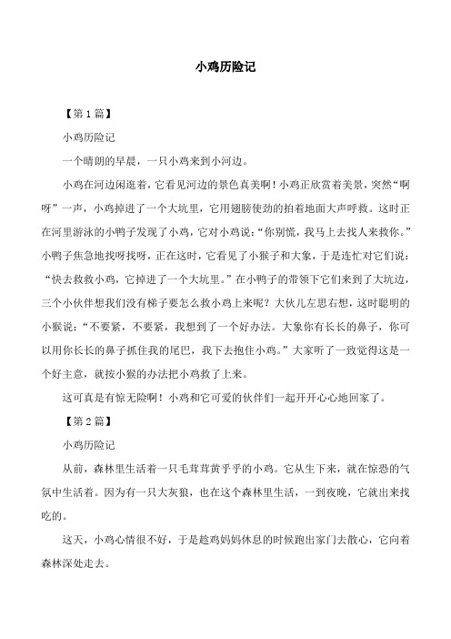 小鸡历险记