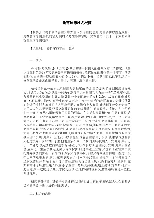论苔丝悲剧之根源