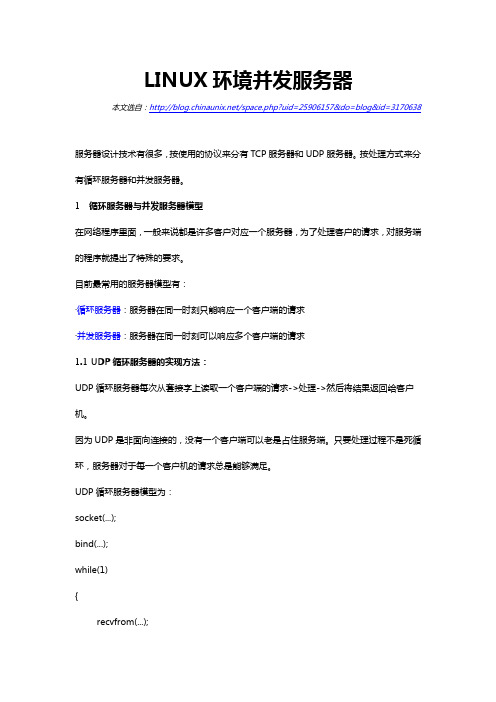 LINUX环境并发服务器