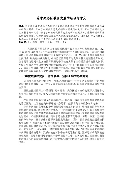 论中央苏区教育发展的经验与意义