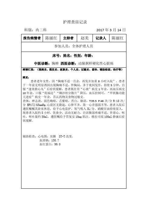 护理查房记录