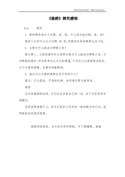 《狼群》探究感悟