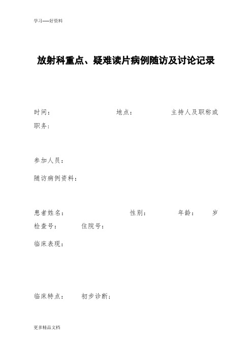 放射科重点、疑难读片病例随访及讨论记录汇编