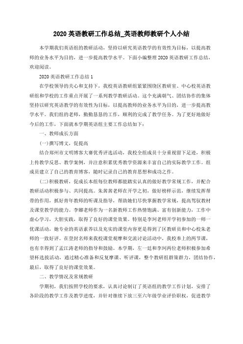 2020英语教研工作总结_英语教师教研个人小结