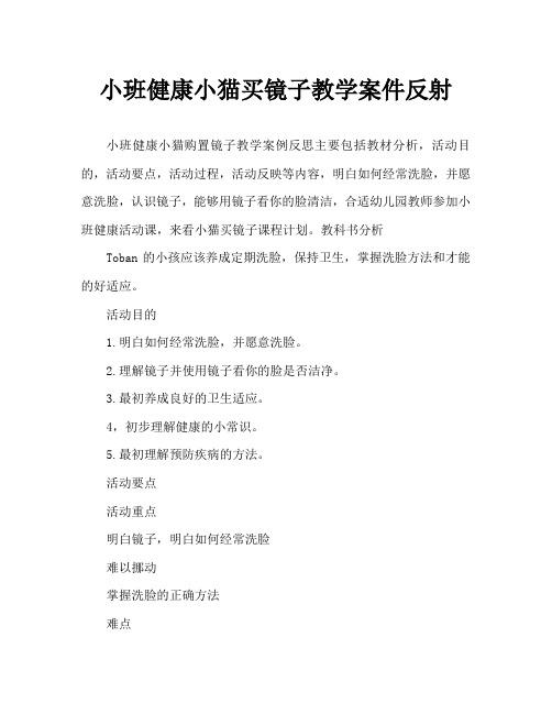 幼儿小班健康小猫买镜子教案反思