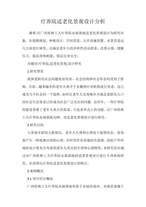 疗养院适老化景观设计分析