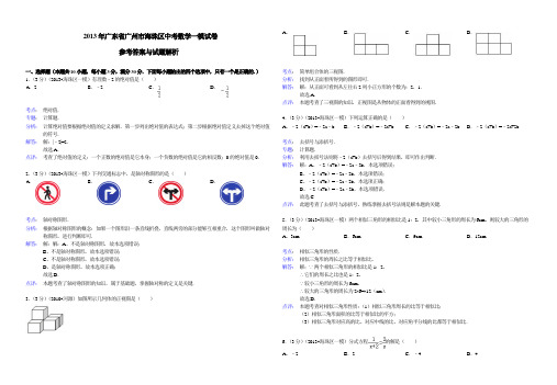 2014年广东省广州市海珠区中考数学一模试卷