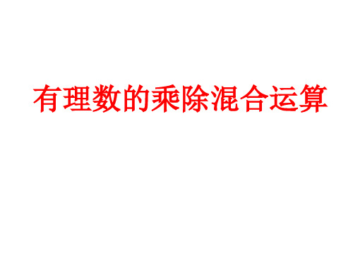 (名师整理)数学七年级上册第1章第4节《有理数的乘除混合运算》省优质课一等奖课件