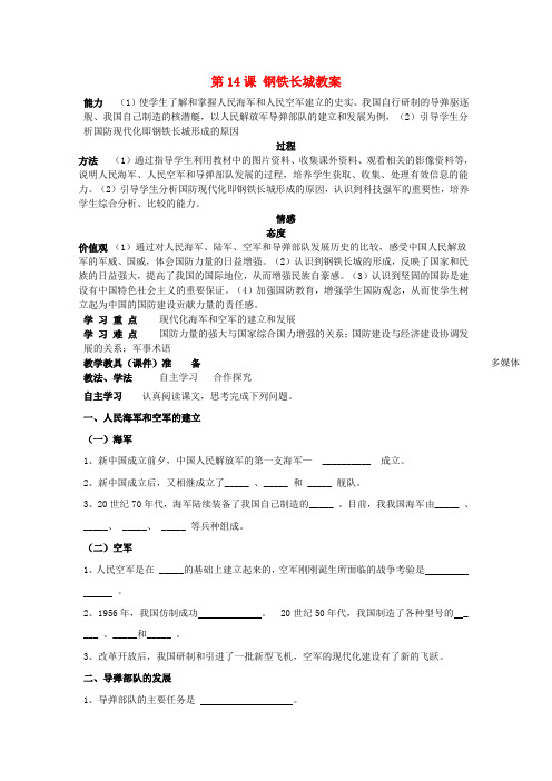 黑龙江省哈尔滨市第一零九中学八年级历史下册 第14课 钢铁长城教案 新人教版