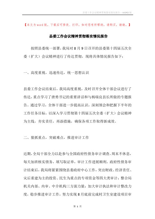 县委工作会议精神贯彻落实情况报告